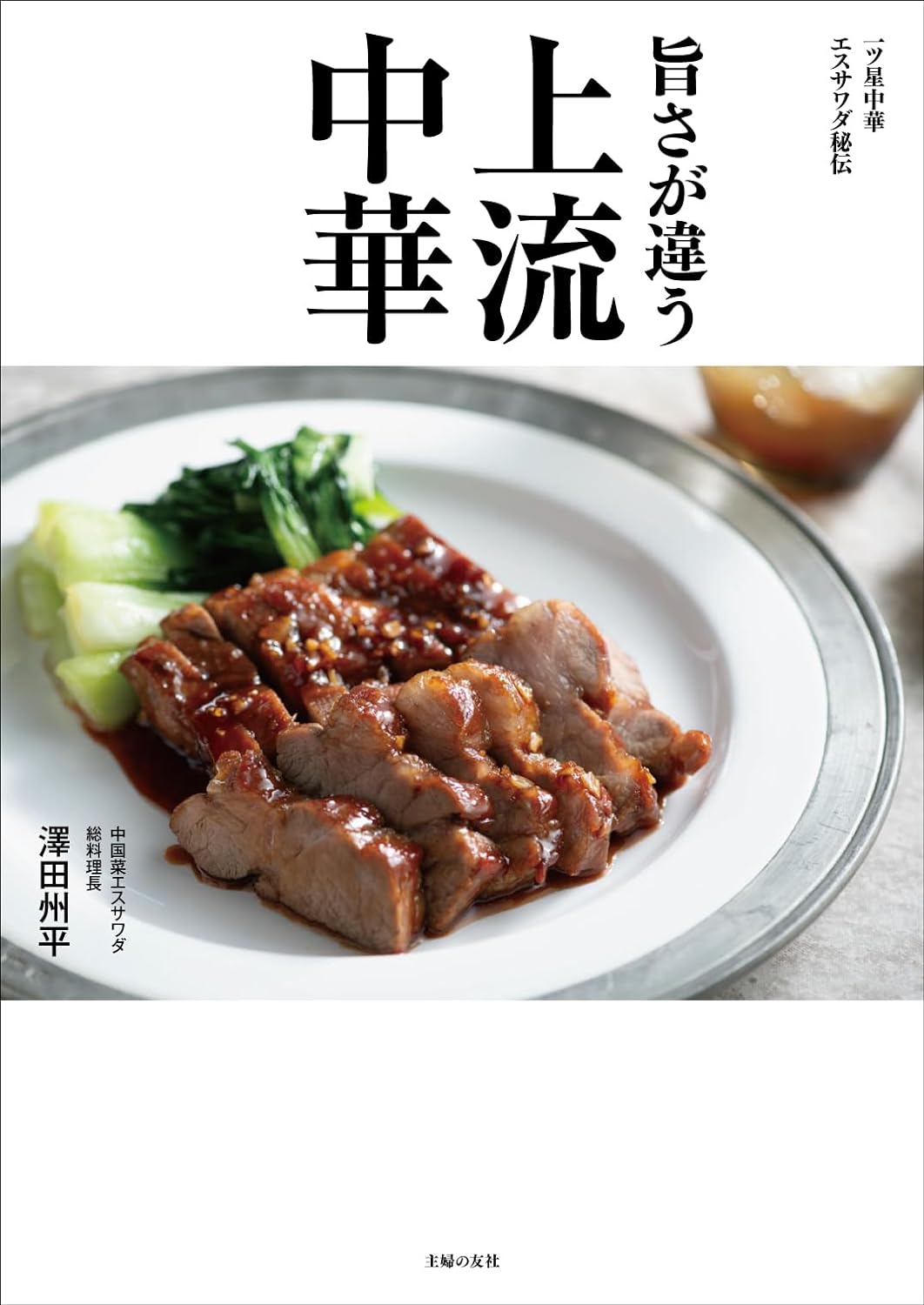 うわーッ✨⭐️一ツ星中華 エスサワダ秘伝 旨さが違う 上流中華 澤田州平 主婦の友社 #架空書店 240722 ⑤