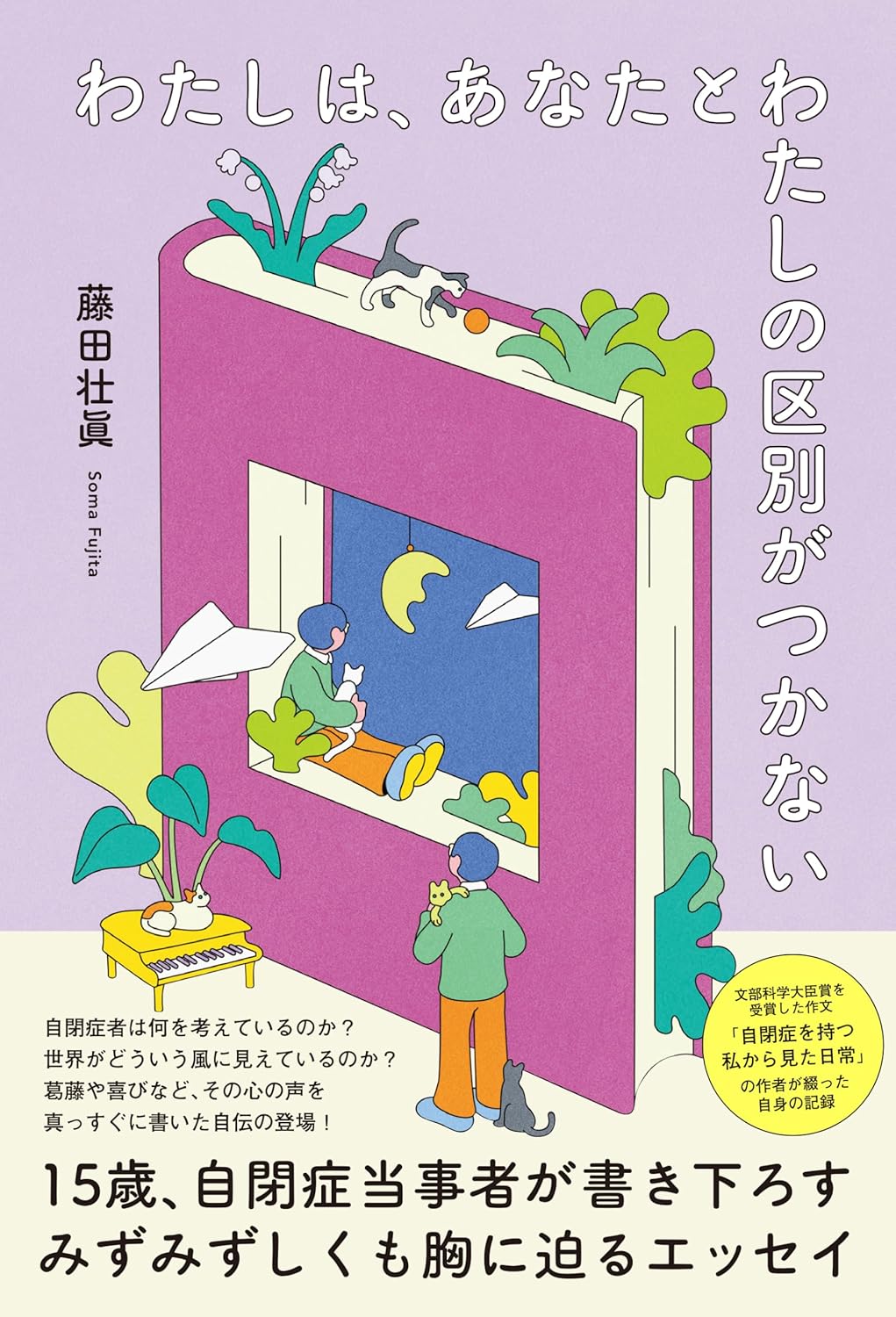実のところ🤔わたしは、あなたとわたしの区別がつかない 藤田壮眞 KADOKAWA #架空書店 240723 ④