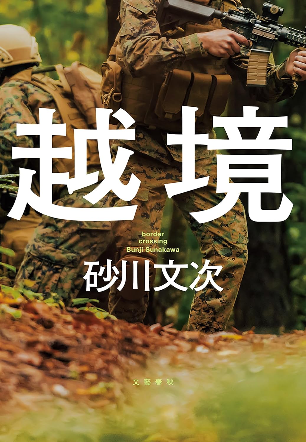 どうする⁉︎🪖越境 砂川文次 文藝春秋 #架空書店 240723 ③