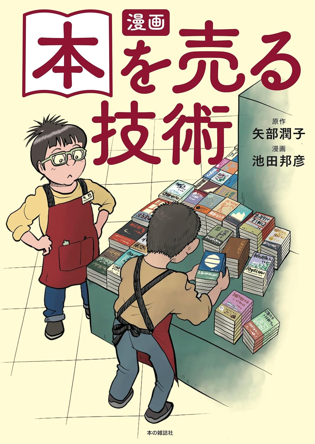 身につけたいわー📚漫画 本を売る技術 矢部潤子 池田邦彦 本の雑誌社 #架空書店 240723 ①