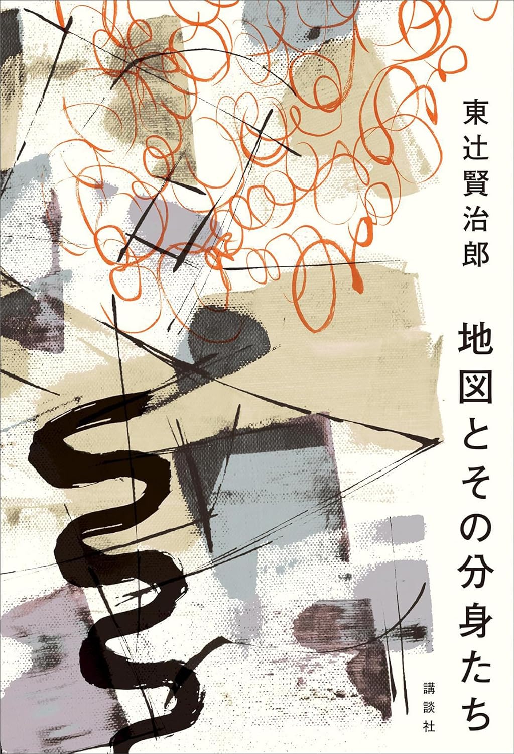 枝分かれして🗺️地図とその分身たち 東辻賢治郎 講談社 #架空書店 240723 ⑥