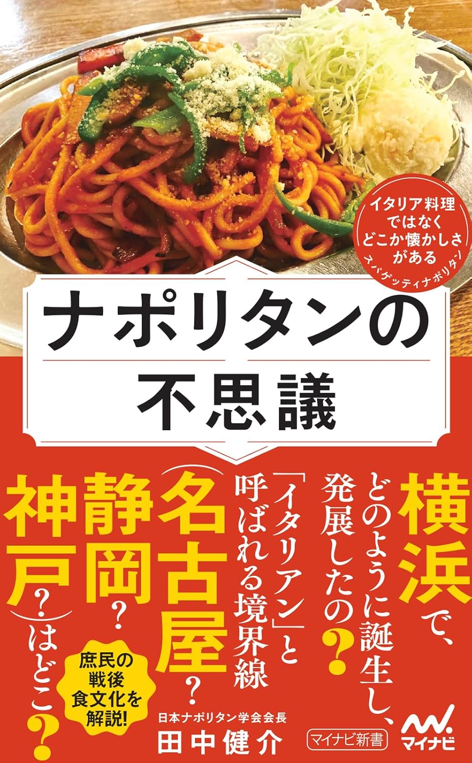 謎のおいしさ🍝ナポリタンの不思議 田中健介 マイナビ出版 #架空書店 240723 ⑤