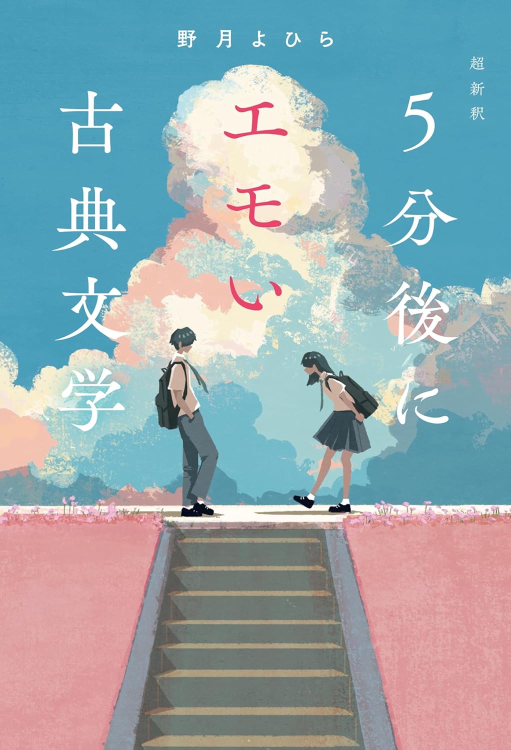 パッとさわやか✨超新釈 5分後にエモい古典文学 野月よひら スターツ出版 #架空書店 240724 ③
