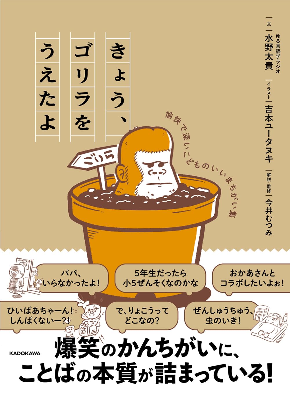 ねぇねぇ🦍きょう、ゴリラをうえたよ 愉快で深いこどものいいまちがい集 水野太貴 今井 むつみ 吉本 ユータヌキ KADOKAWA #架空書店 240724 ①