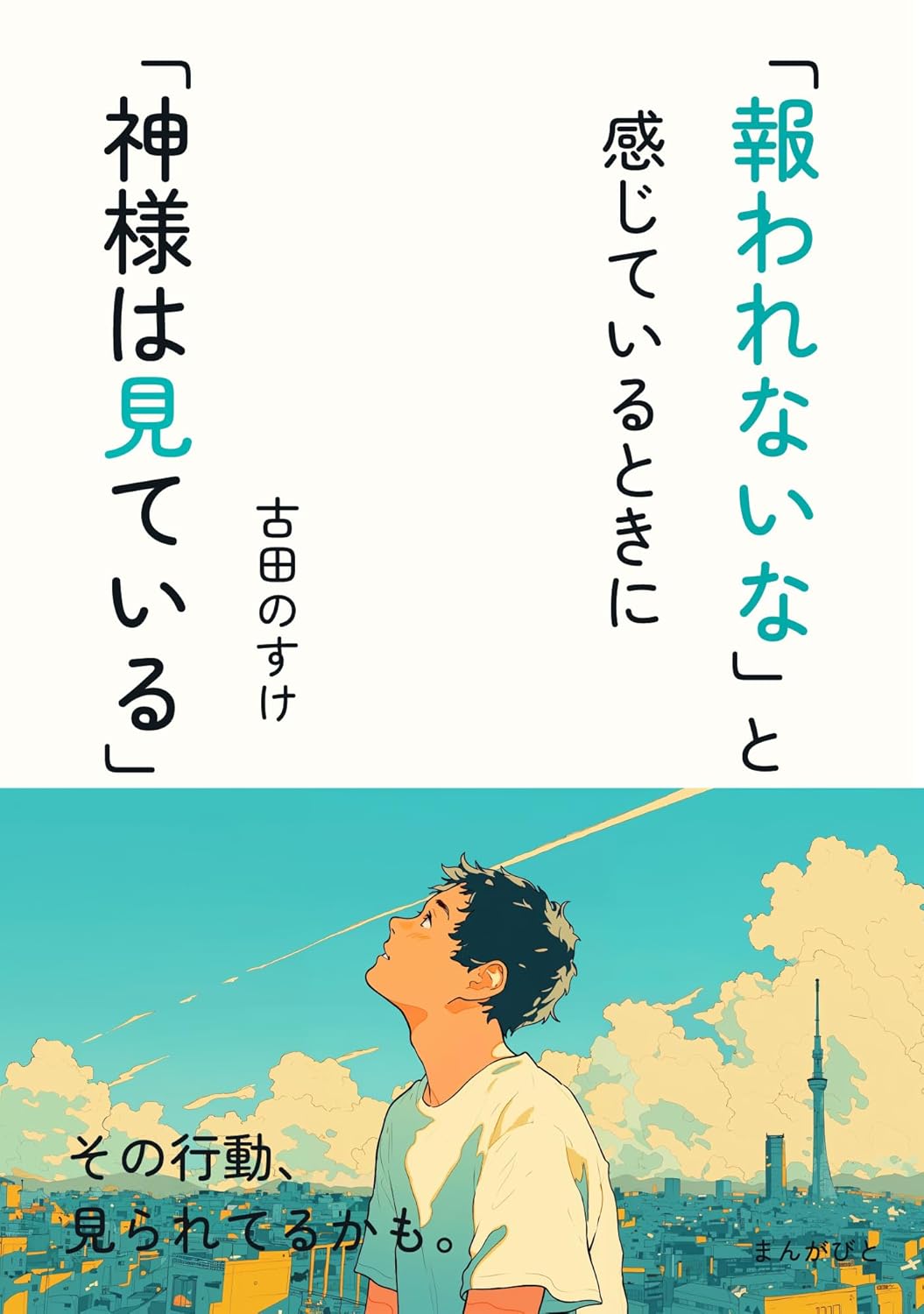 安心して😌「報われないな」と感じているときに「神様は見ている」10分で読めるシリーズ 古田のすけ MBビジネス研究班 まんがびと #架空書店 240724 ④