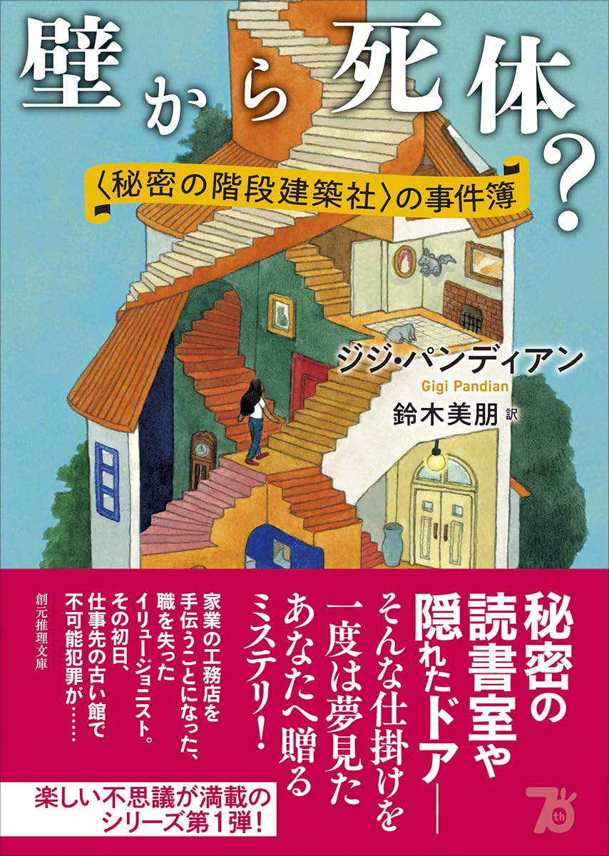 ええぇー!!!⚰️壁から死体？〈秘密の階段建築社〉の事件簿 (創元推理文庫) ジジ・パンディアン 東京創元社 #架空書店 240726 ⑥