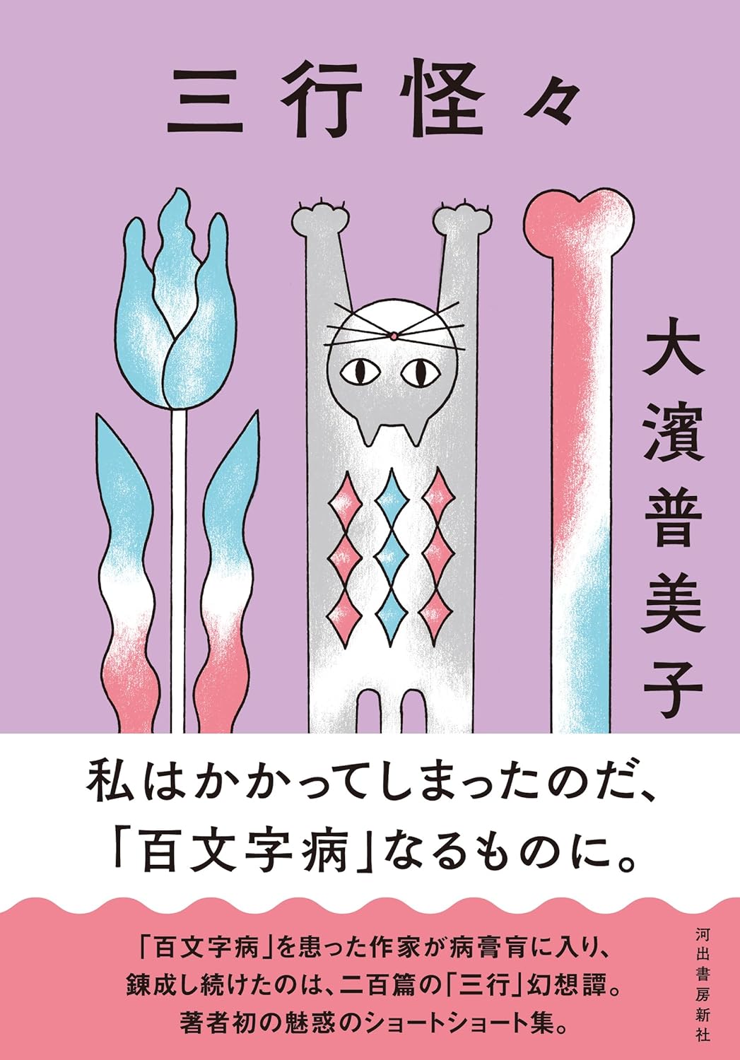 1、2、3で🫢三行怪々 大濱 普美子 河出書房新社 #架空書店 240726 ⑤