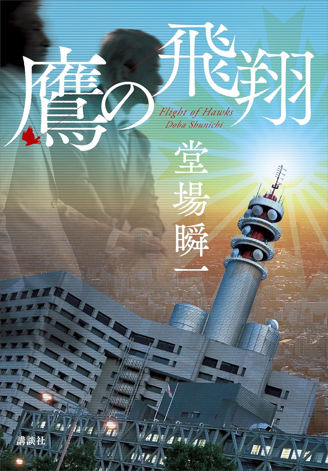 それいけッ!🦅鷹の飛翔 堂場瞬一 講談社 #架空書店 240727 ③