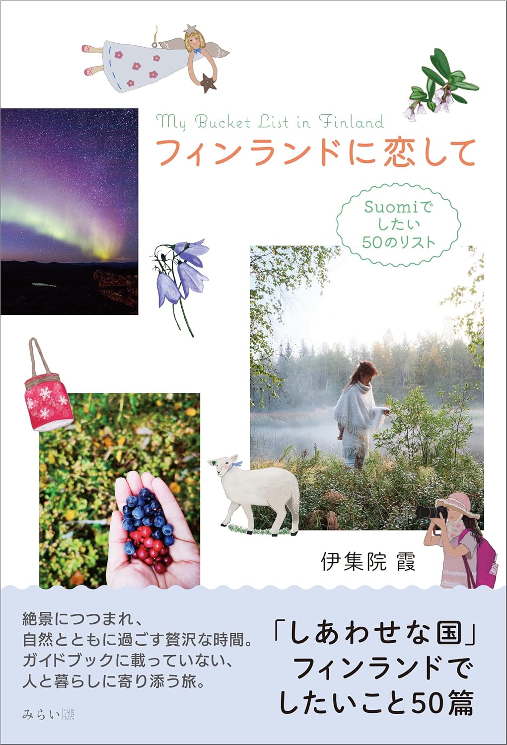 最高ッ🇫🇮フィンランドに恋して Suomiでしたい50のリスト (ビジュアルガイド ポケット) 伊集院霞 みらいパブリッシング #架空書店 240727 ①