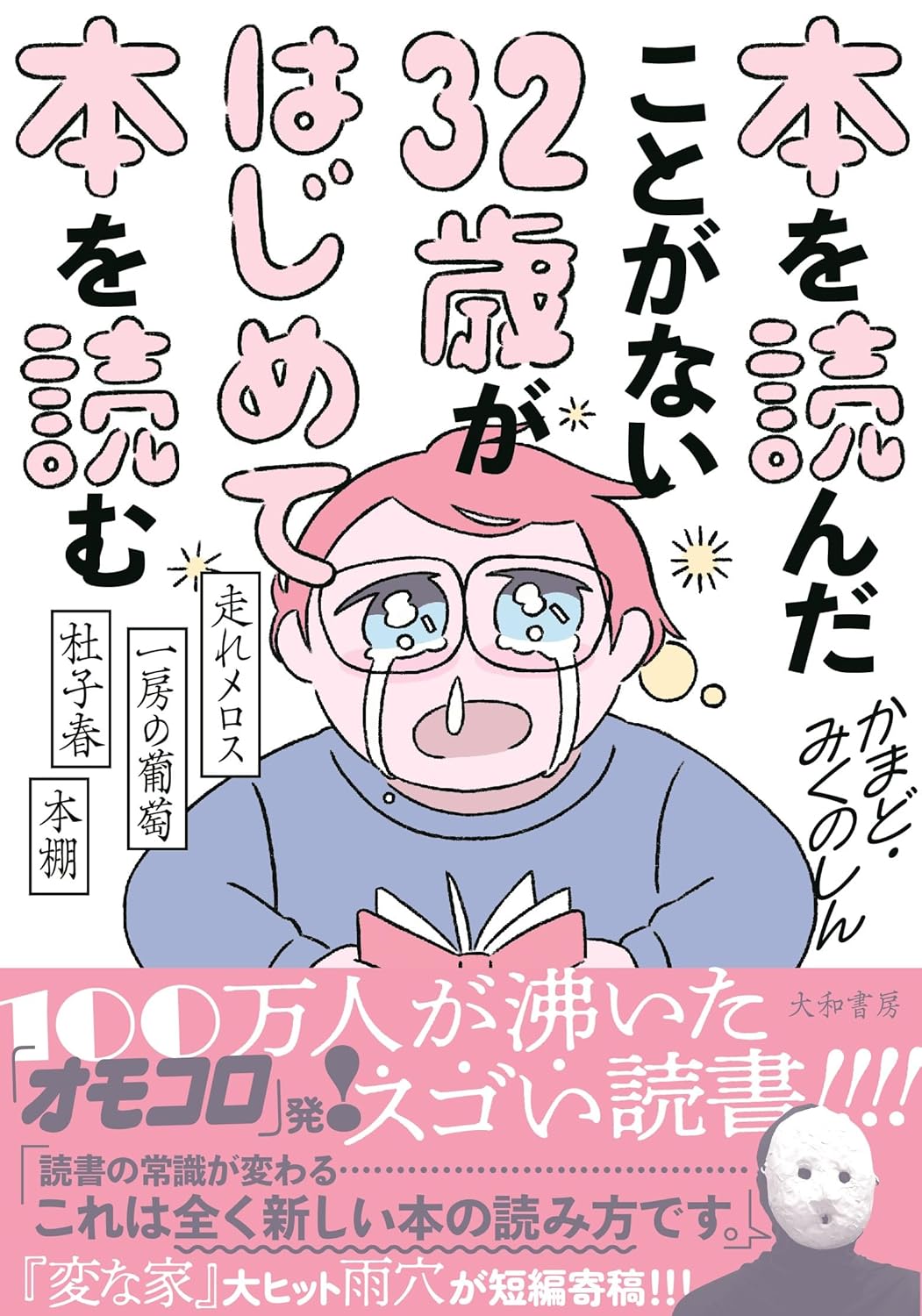 じゃじゃーん📖本を読んだことがない32歳がはじめて本を読む 走れメロス・一房の葡萄・杜子春・本棚 かまど みくのしん 大和書房 #架空書店 240727 ②