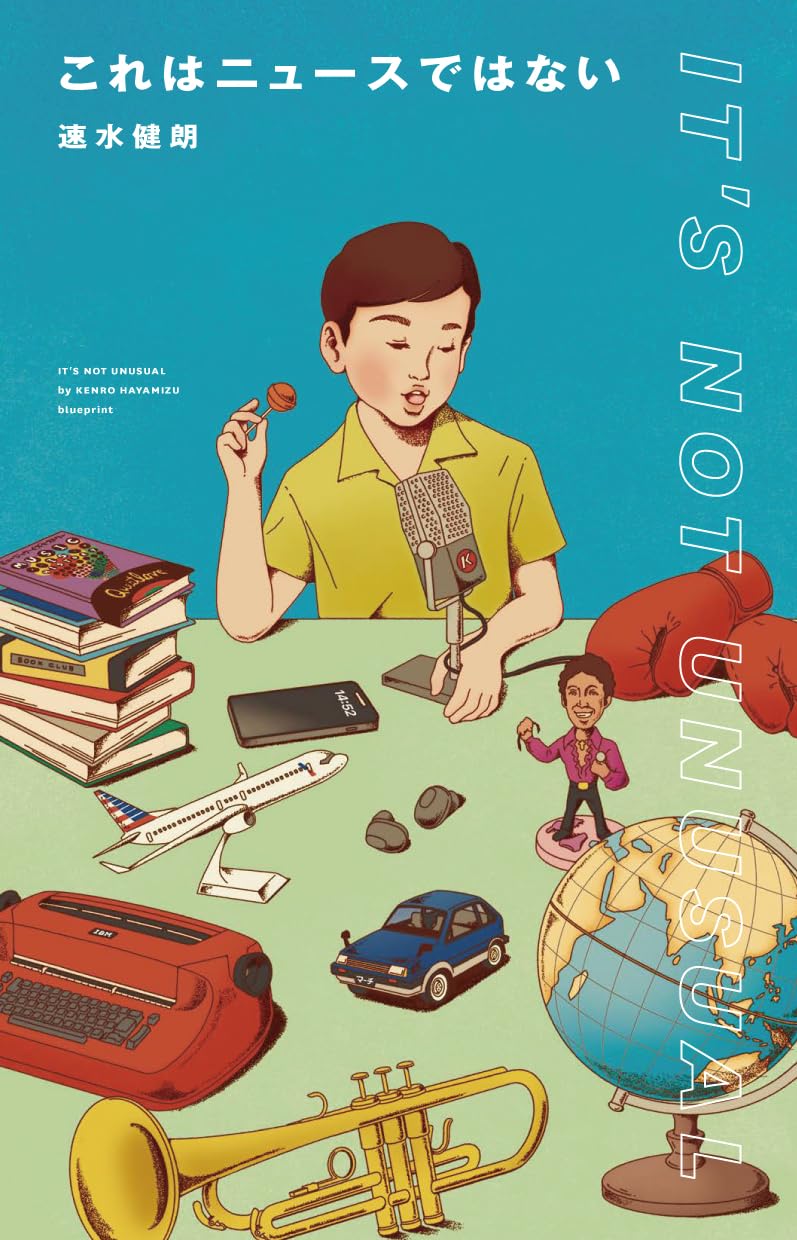 嗚呼🎙️これはニュースではない 速水健朗 blueprint #架空書店 240727 ⑥