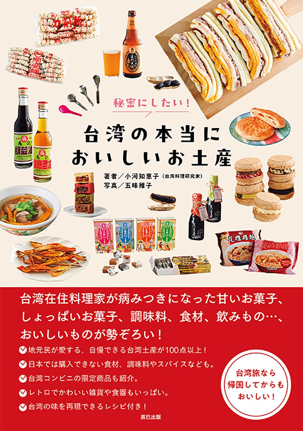 おおぉ🇹🇼秘密にしたい! 台湾の本当においしいお土産 小河 知惠⼦ 辰巳出版 #架空書店 240727 ⑤