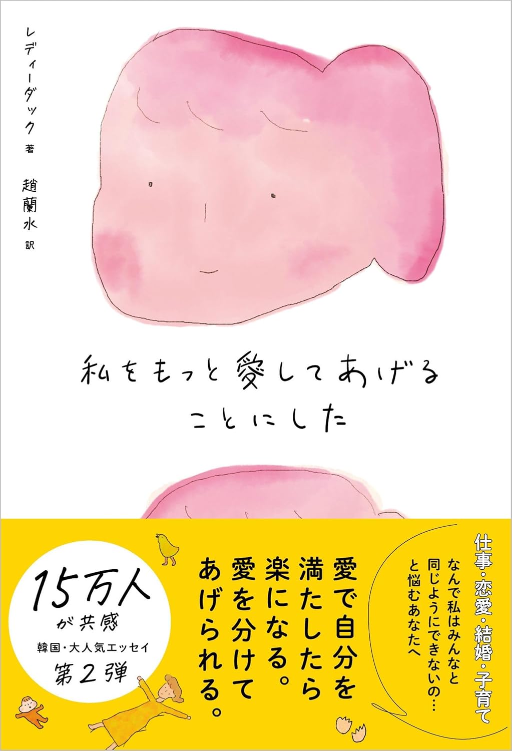 うん😌私をもっと愛してあげることにした (私は私に時間をあげることにした) レディーダック SBクリエイティブ #架空書店 240728 ④
