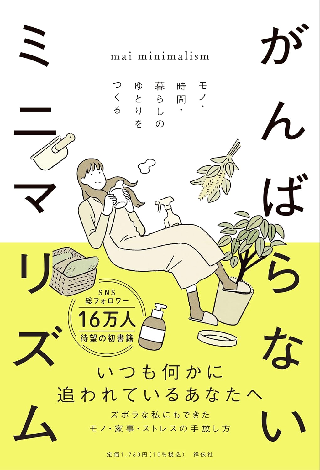 がんばりもミニマルに😉がんばらないミニマリズム モノ・時間・暮らしのゆとりをつくる mai minimalism 祥伝社 #架空書店 240728 ①