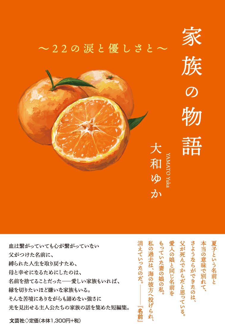 さまざまな🏠家族の物語 ２２の涙と優しさと 大和 ゆか 文芸社 #架空書店 240728 ③