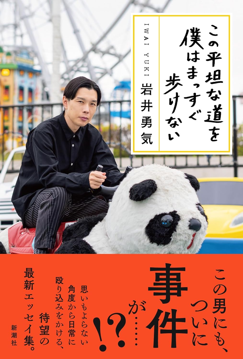 どういうわけか🛣️この平坦な道を僕はまっすぐ歩けない 岩井勇気 新潮社 #架空書店 240729 ②