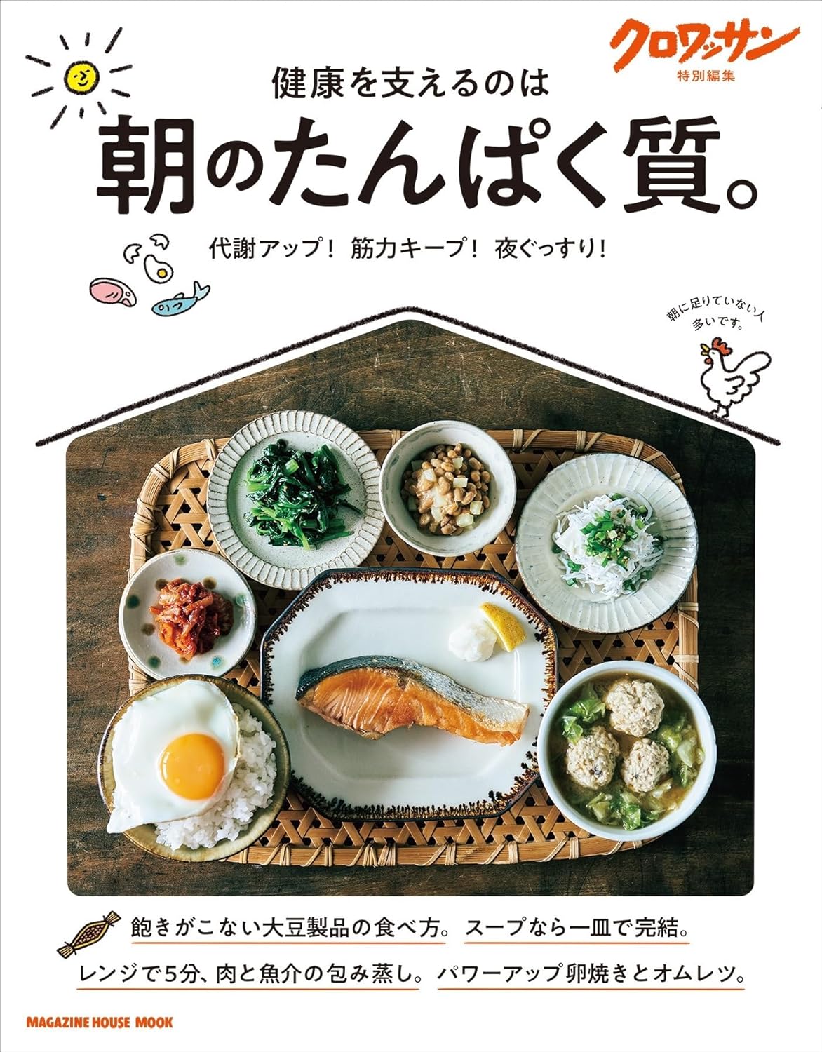 明日の朝から変える🌇クロワッサン特別編集 朝のたんぱく質。マガジンハウス #架空書店 240728 ⑤