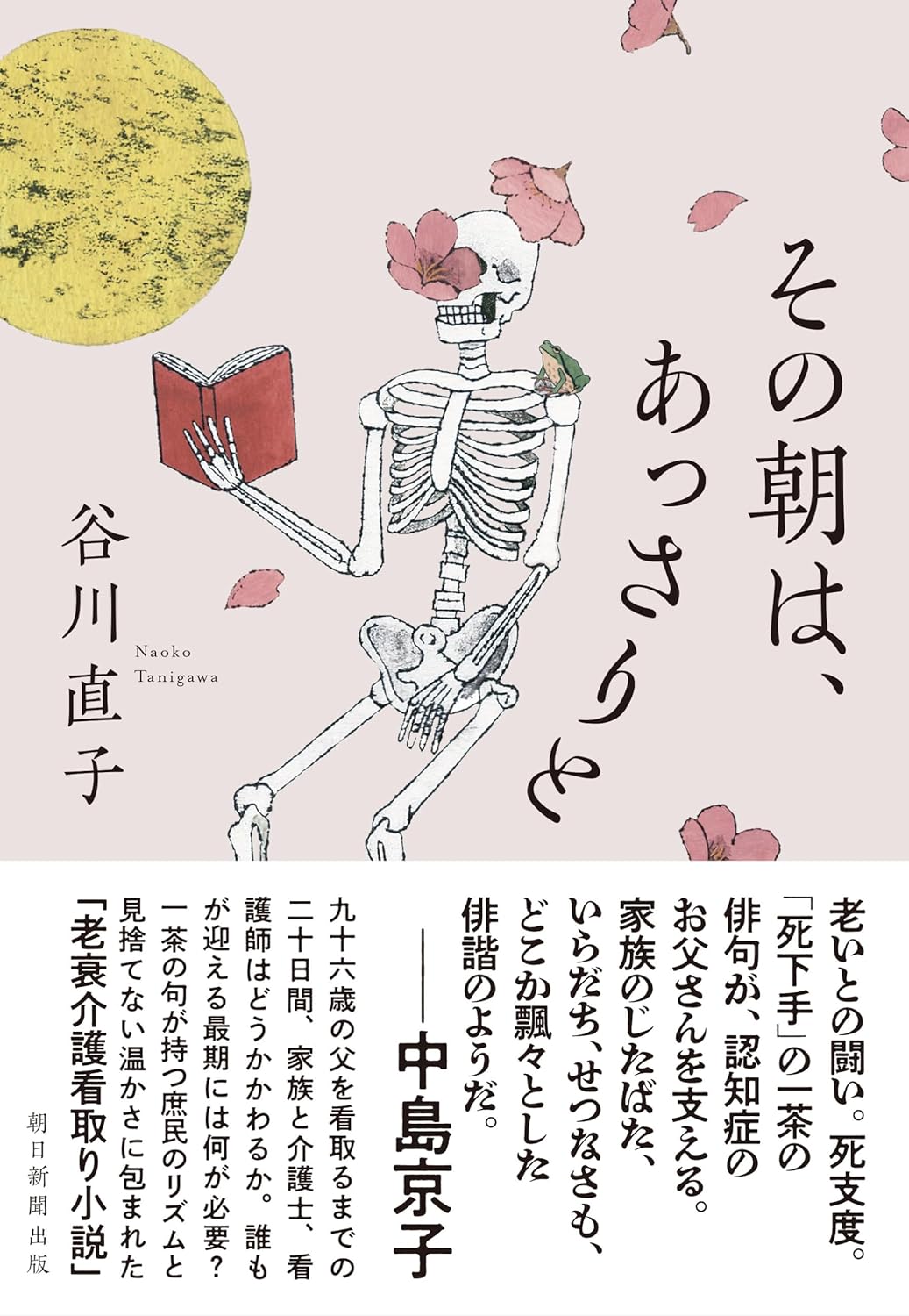来るよ🌇その朝は、あっさりと 谷川直子 朝日新聞出版 #架空書店 240729 ④