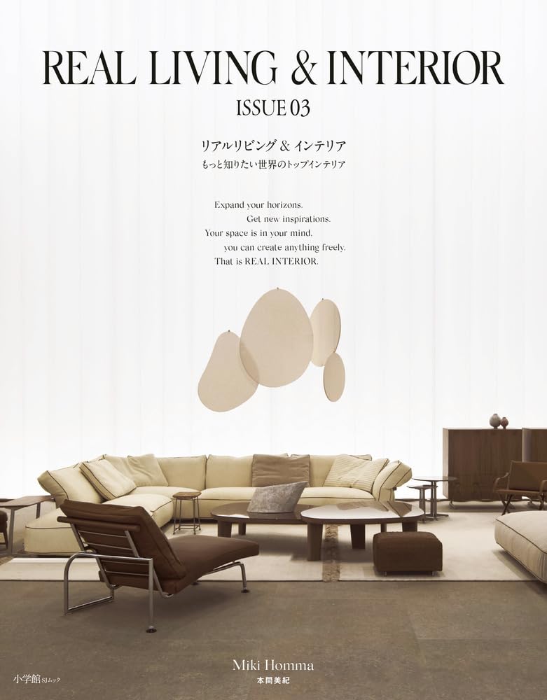 これが🛋️REAL LIVING & INTERIOR ISSUE: もっと知りたい世界のトップインテリア (03) 本間美紀 小学館 #架空書店 240729 ⑤