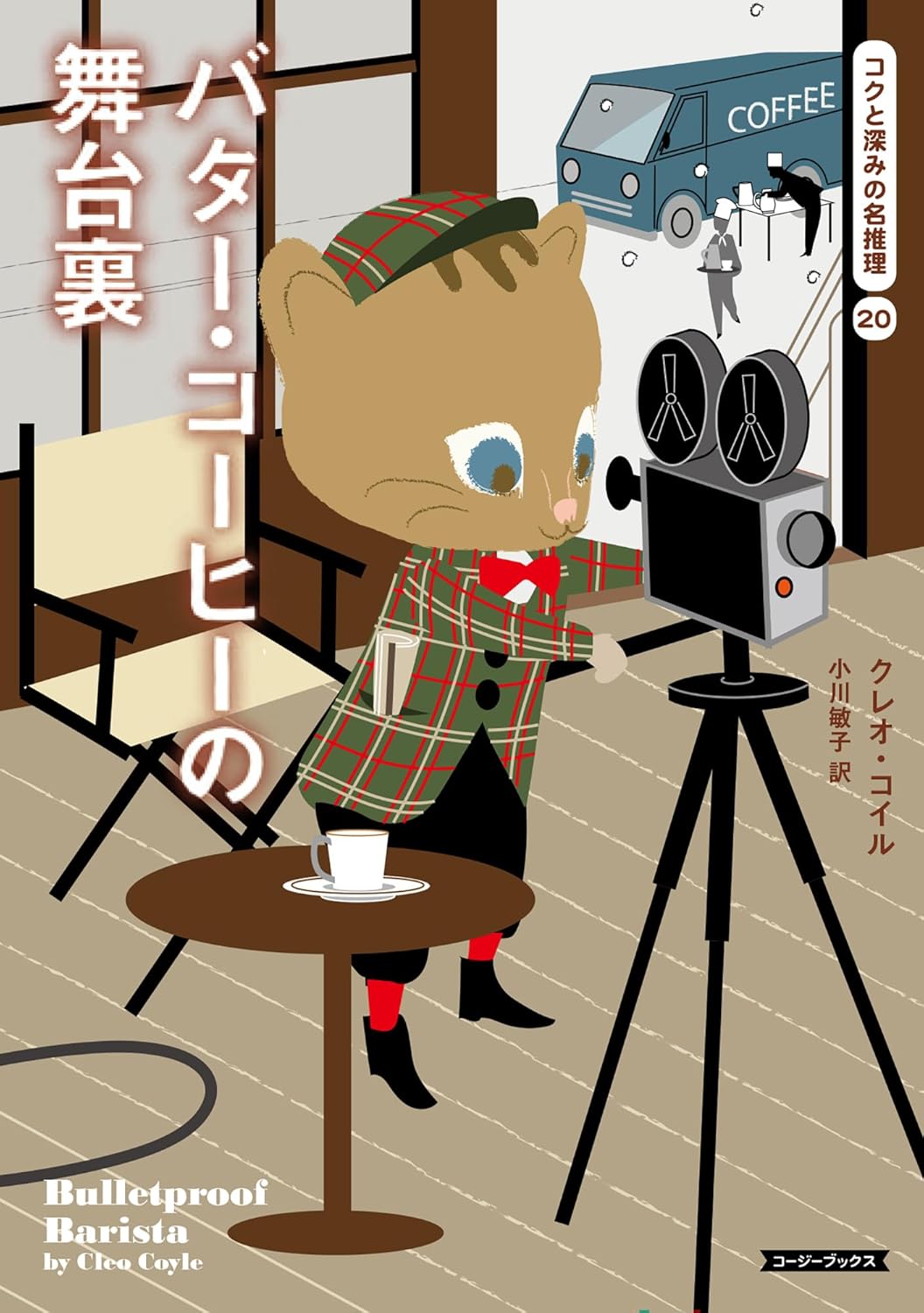 こうなってます☕️バター・コーヒーの舞台裏 (コージーブックス) クレオ・コイル 原書房 #架空書店 240801 ⑤