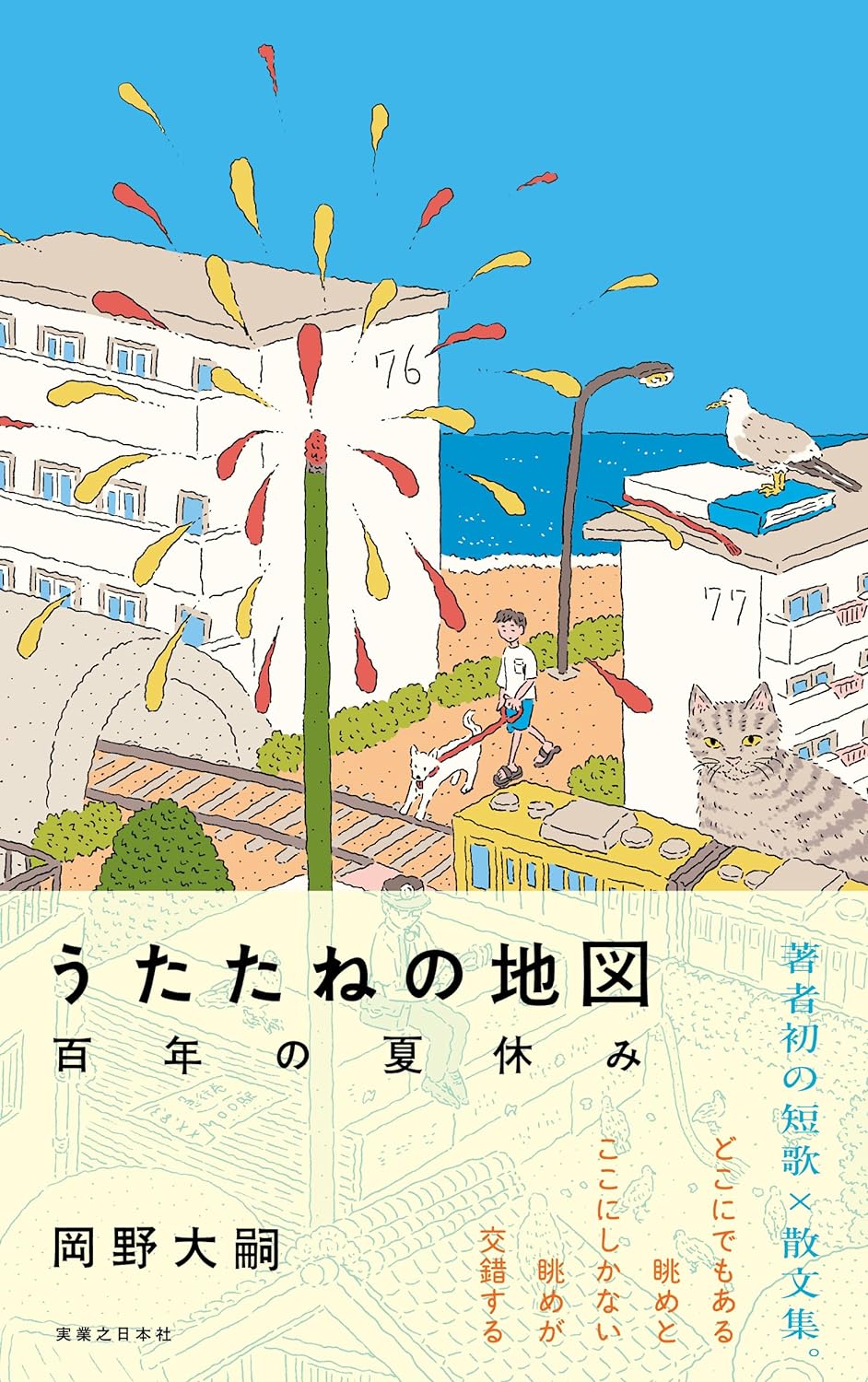 うたたねの地図 百年の夏休み 岡野大嗣 実業之日本社 アマゾン 話題の 書籍 新刊 本 Amazon 新刊 今月発売の新刊 ランキング上位の新刊 メディアで取り上げられた新刊 書籍 新刊 情報 書籍新刊情報 単行本 新刊 架空書店 kindle アマゾン kindle kindl KindleUnlimited イーブック ebook