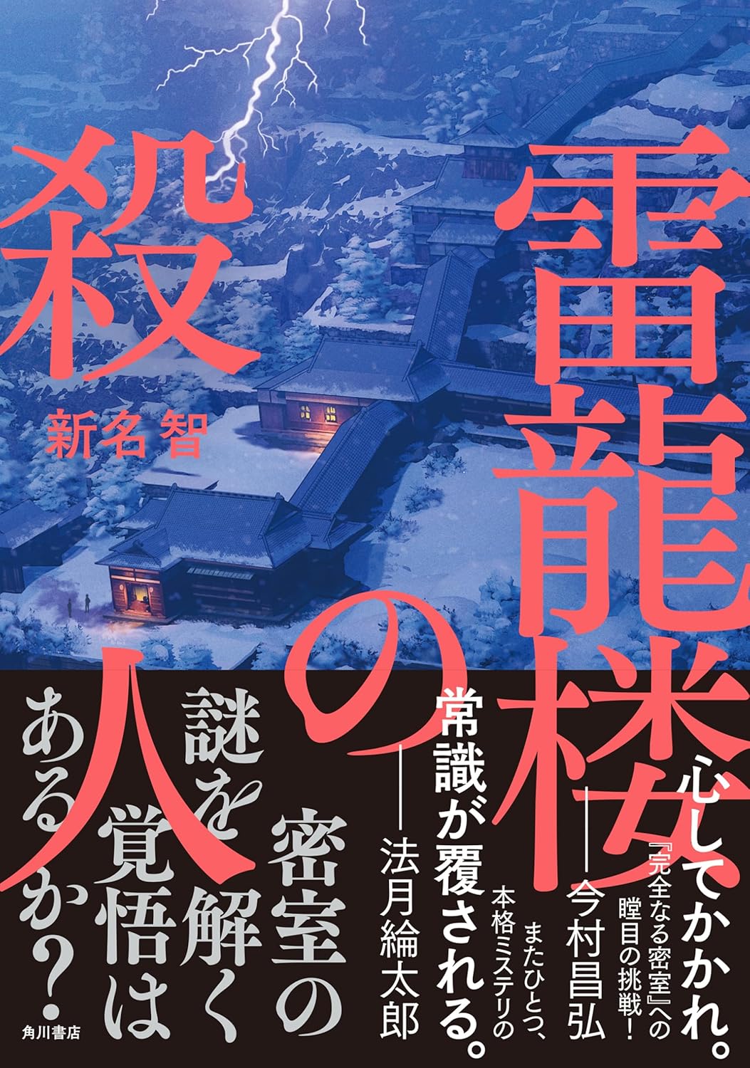 館じゃなくて楼🏬雷龍楼の殺人 新名 智 KADOKAWA #架空書店 240730 ⑥