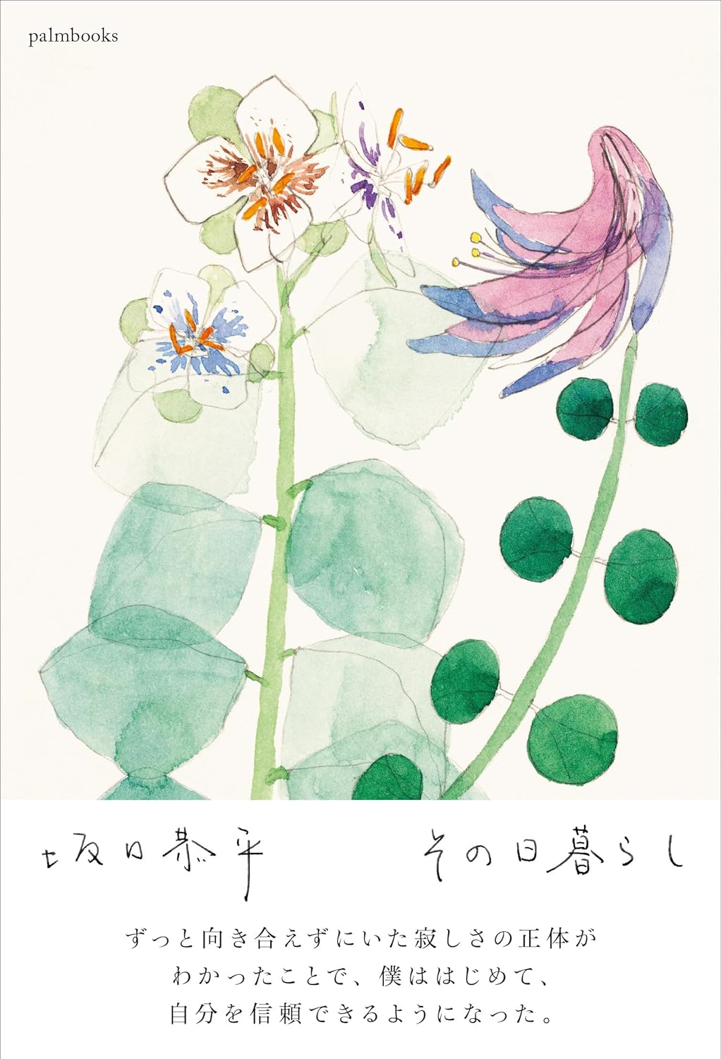 気がつけば📆その日暮らし 坂口恭平 palmbooks #架空書店 240730 ①