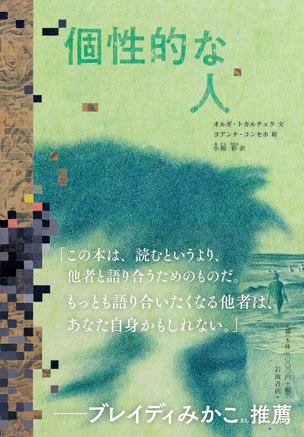 あの人こそ👀個性的な人 オルガ・トカルチュク 岩波書店 #架空書店 240730 ③