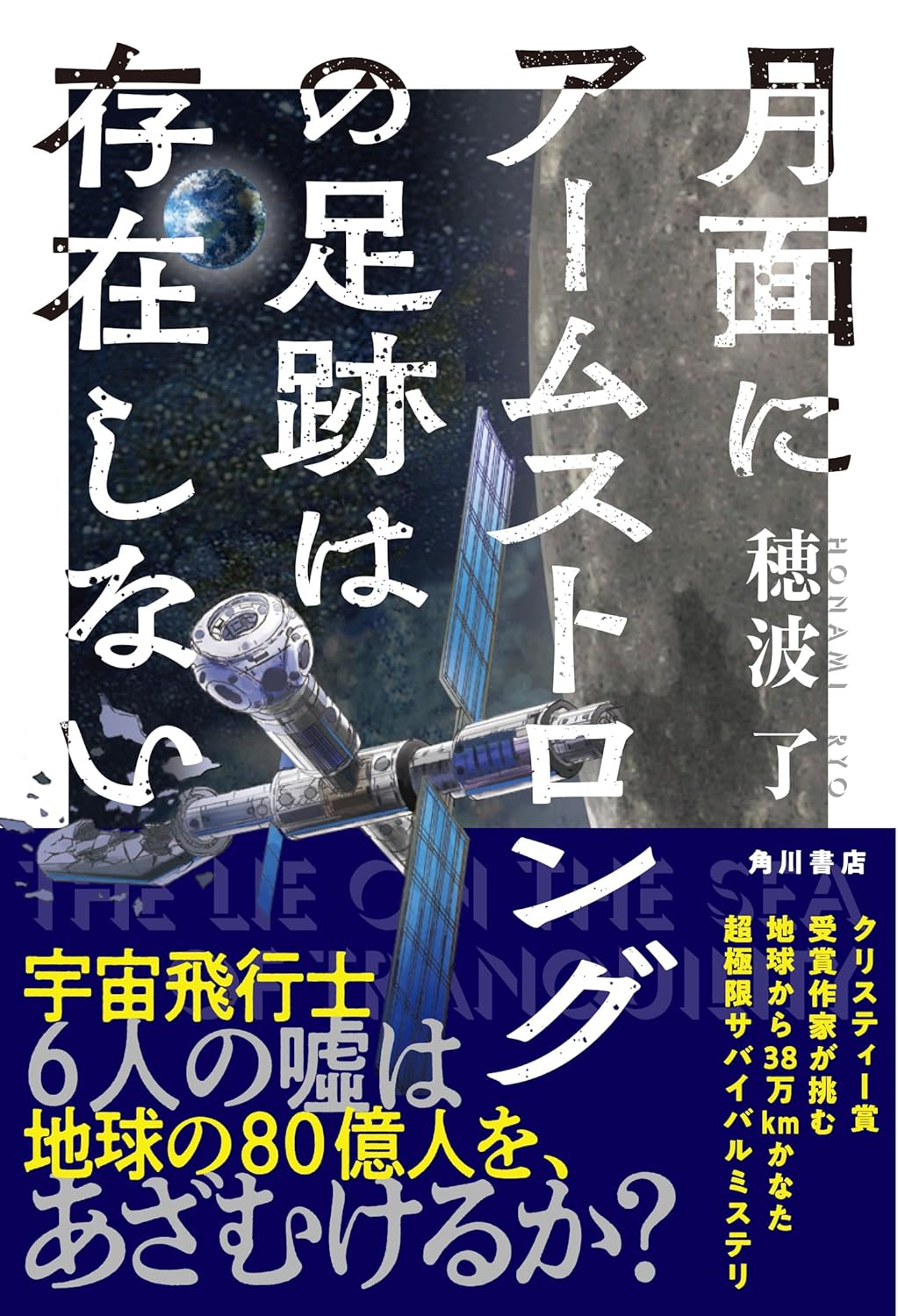 なんだって⁉︎🧑🏻‍🚀月面にアームストロングの足跡は存在しない 穂波 了 KADOKAWA #架空書店 240731 ②