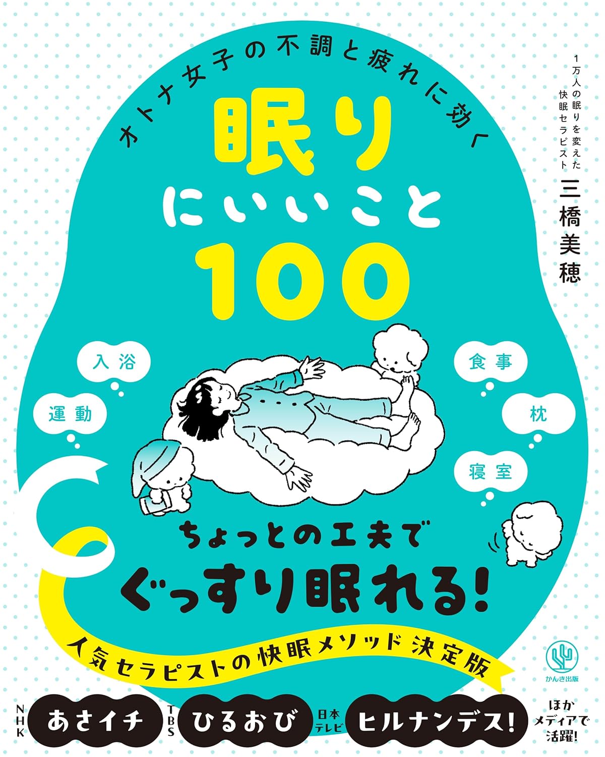この夏取り入れたい🛌オトナ女子の不調と疲れに効く 眠りにいいこと100 三橋美穂 かんき出版 #架空書店 240731 ①
