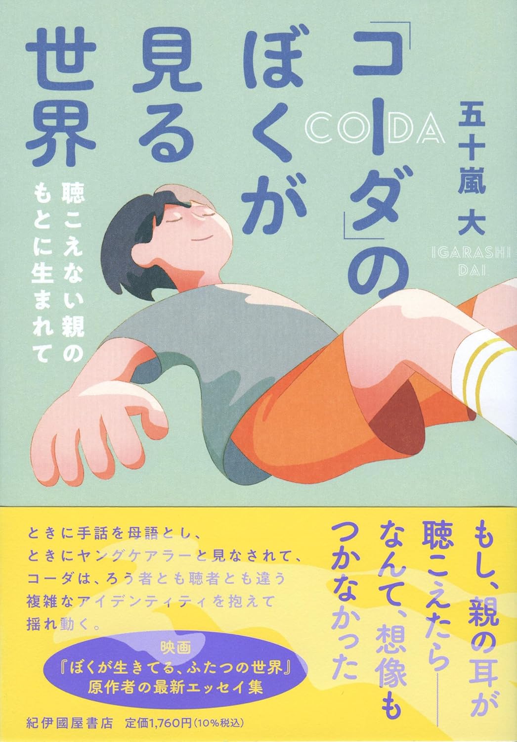 想像して👂「コーダ」のぼくが見る世界 聴こえない親のもとに生まれて 五十嵐 大 紀伊國屋書店 #架空書店 240731 ④
