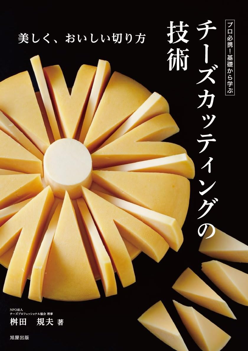 こう切って🧀プロ必携！基礎から学ぶ チーズカッティングの技術 桝田規夫 旭屋出版 #架空書店 240731 ⑤