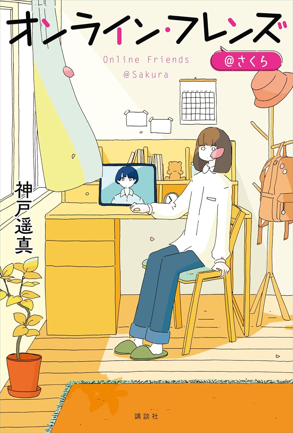 一方の彼女は🙂オンライン・フレンズ＠さくら 神戸遥真 カシワイ 講談社 #架空書店 240801 ②