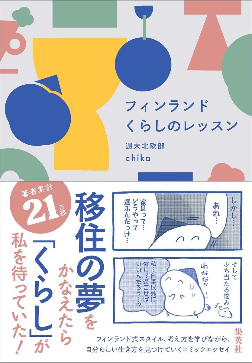積み重ねる🇫🇮フィンランド くらしのレッスン 週末北欧部chika 集英社 #架空書店 240801 ①