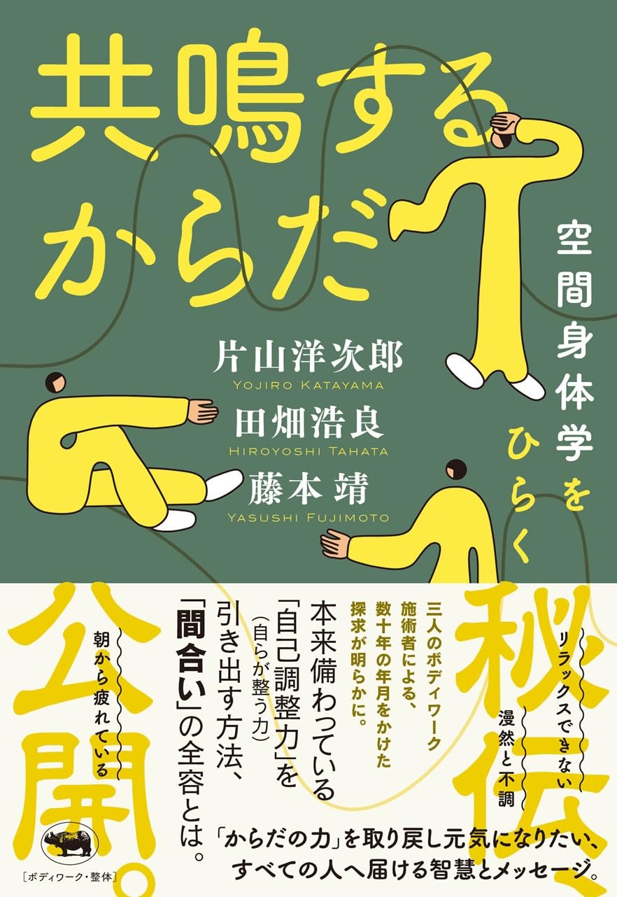 耳をすませば聞こえてくる🫶🏻共鳴するからだ、空間身体学をひらく 片山洋次郎 田畑浩良 藤本靖 晶文社 #架空書店 240802 ④