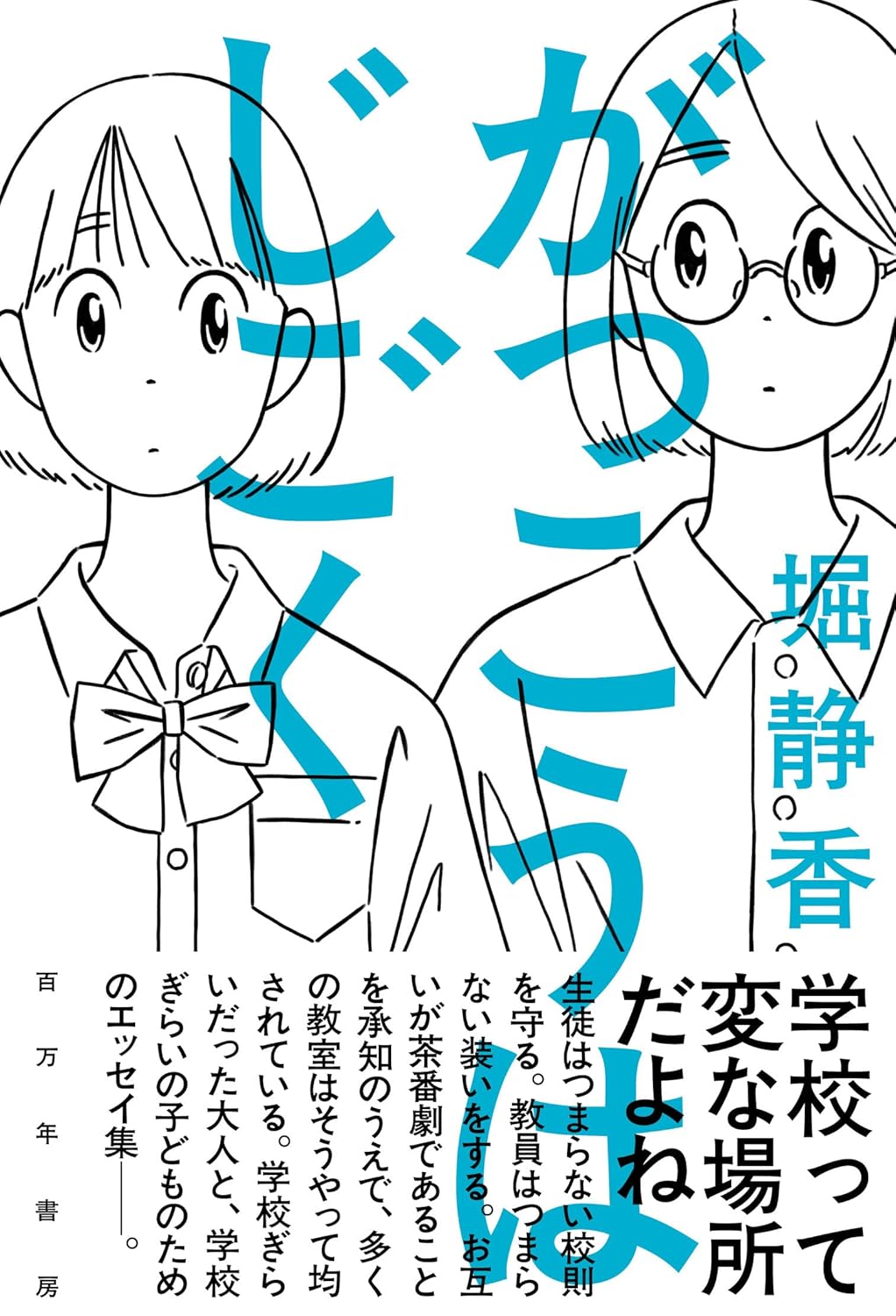 考えてみたら🏫がっこうはじごく 堀静香 百万年書房 #架空書店 240802 ②