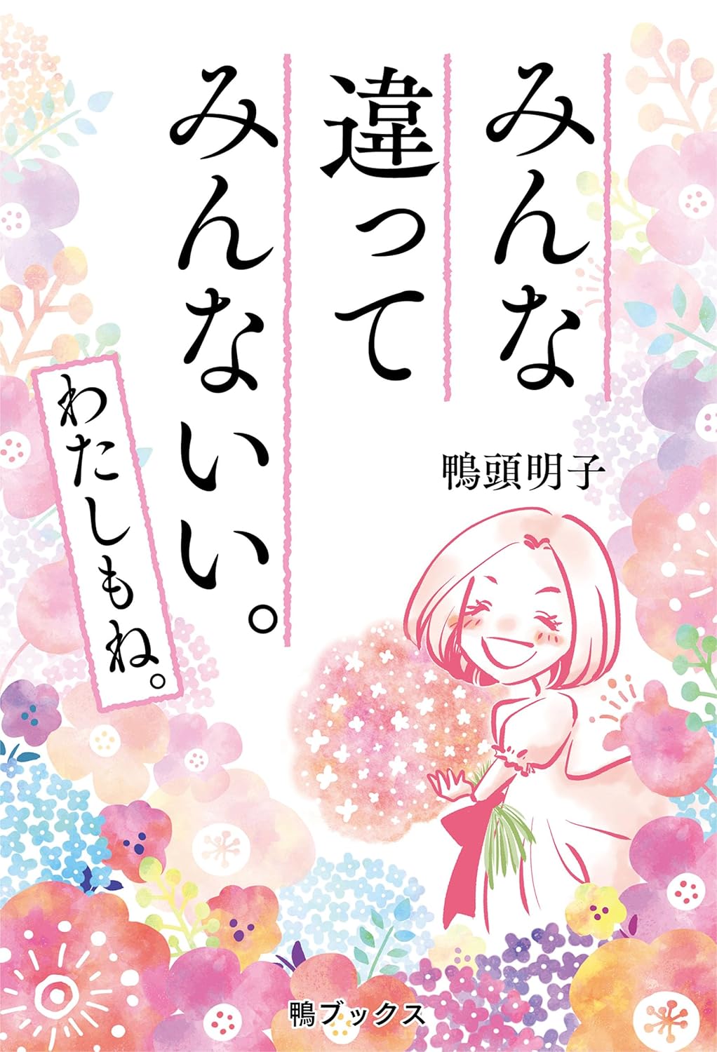 そうそう🙂‍↕️みんな違って みんないい。わたしもね。鴨頭明子 鴨ブックス #架空書店 240802 ①