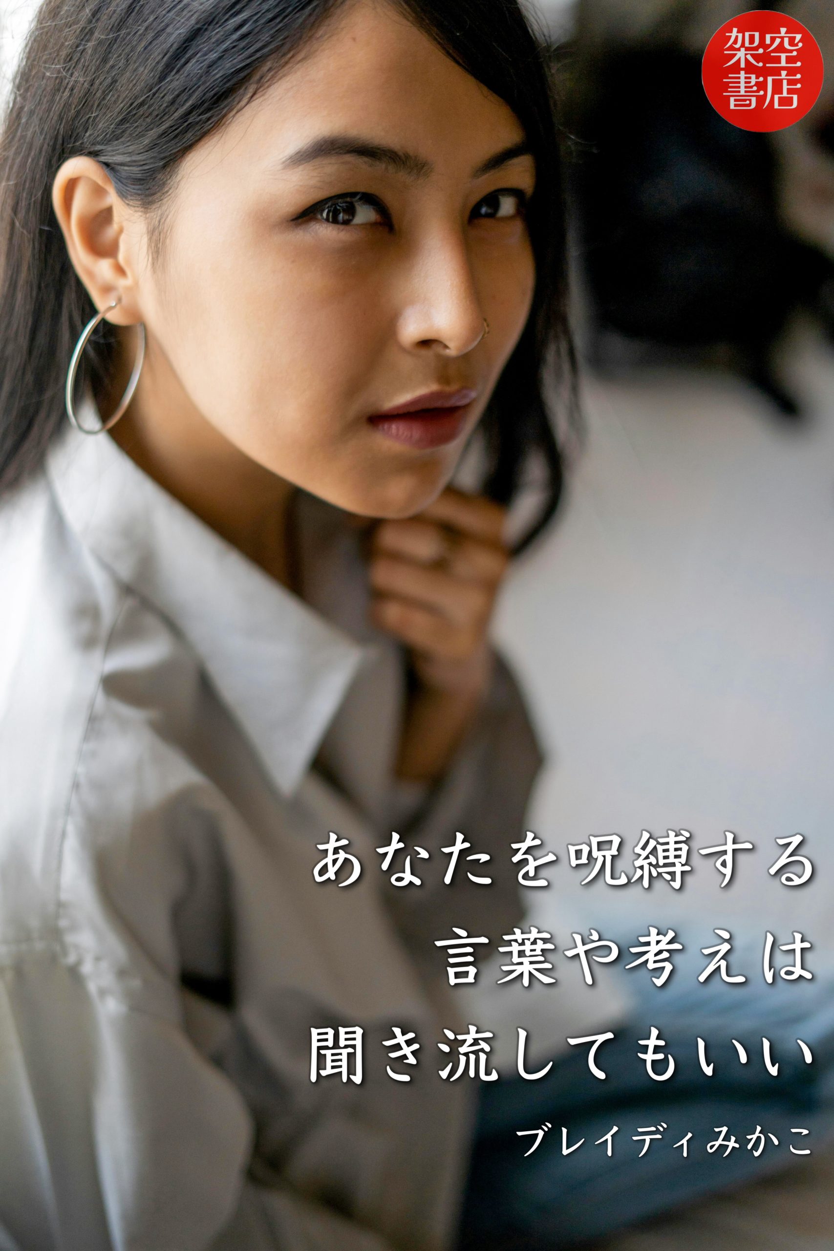 『呪縛』2024/07/12 架空書店 今日のセレクトテーマ