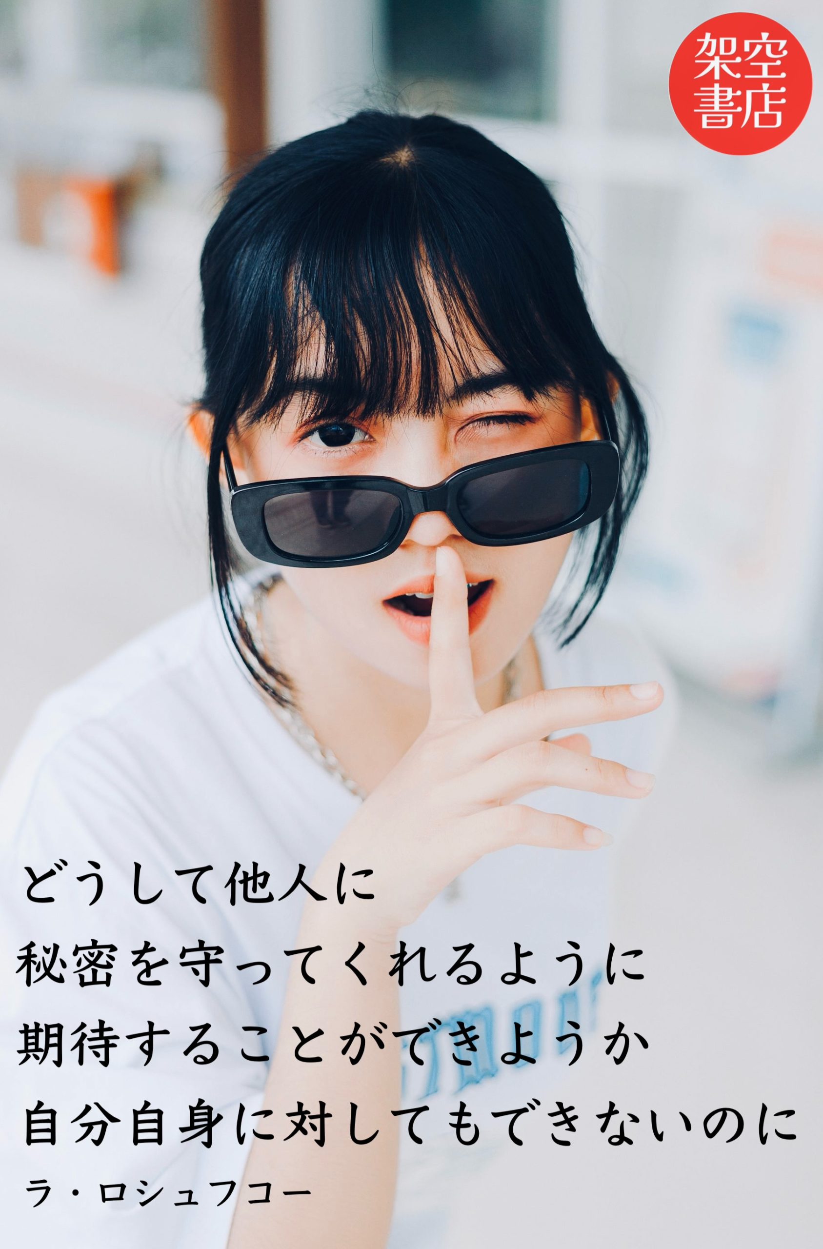 『秘密』2024/07/16 架空書店 今日のセレクトテーマ