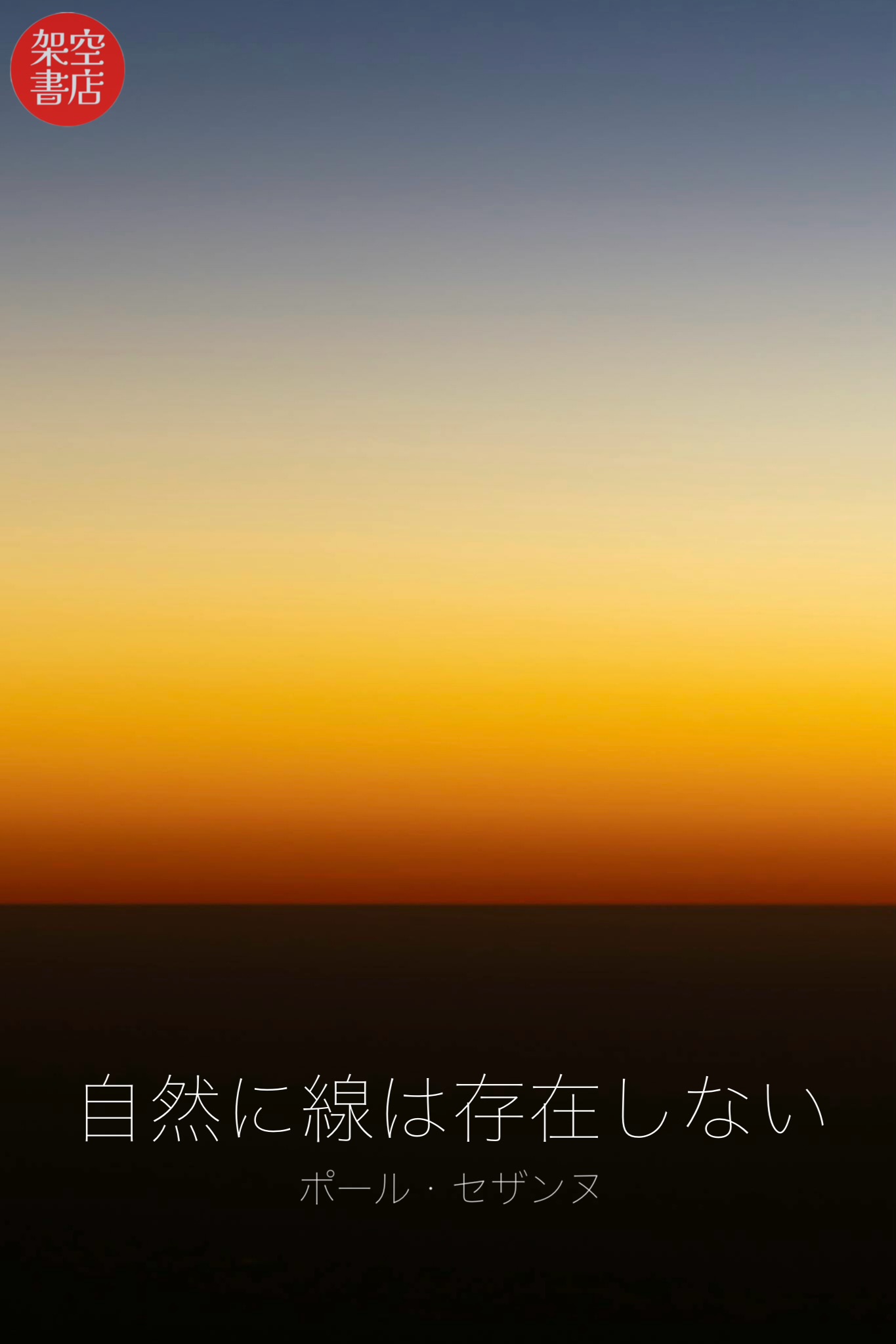 『線』2024/07/23 架空書店 今日のセレクトテーマ