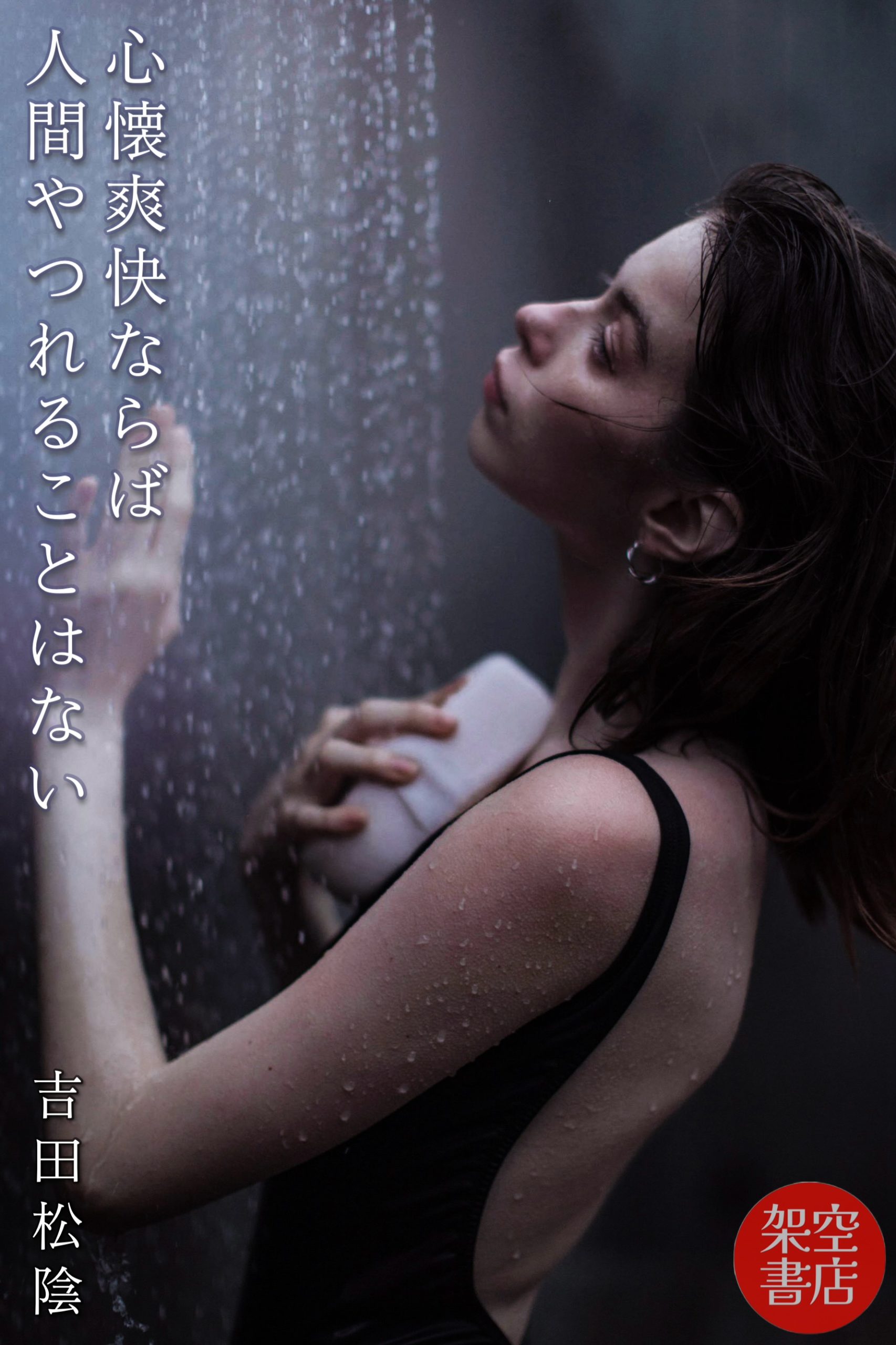 『爽快』2024/07/24 架空書店 今日のセレクトテーマ