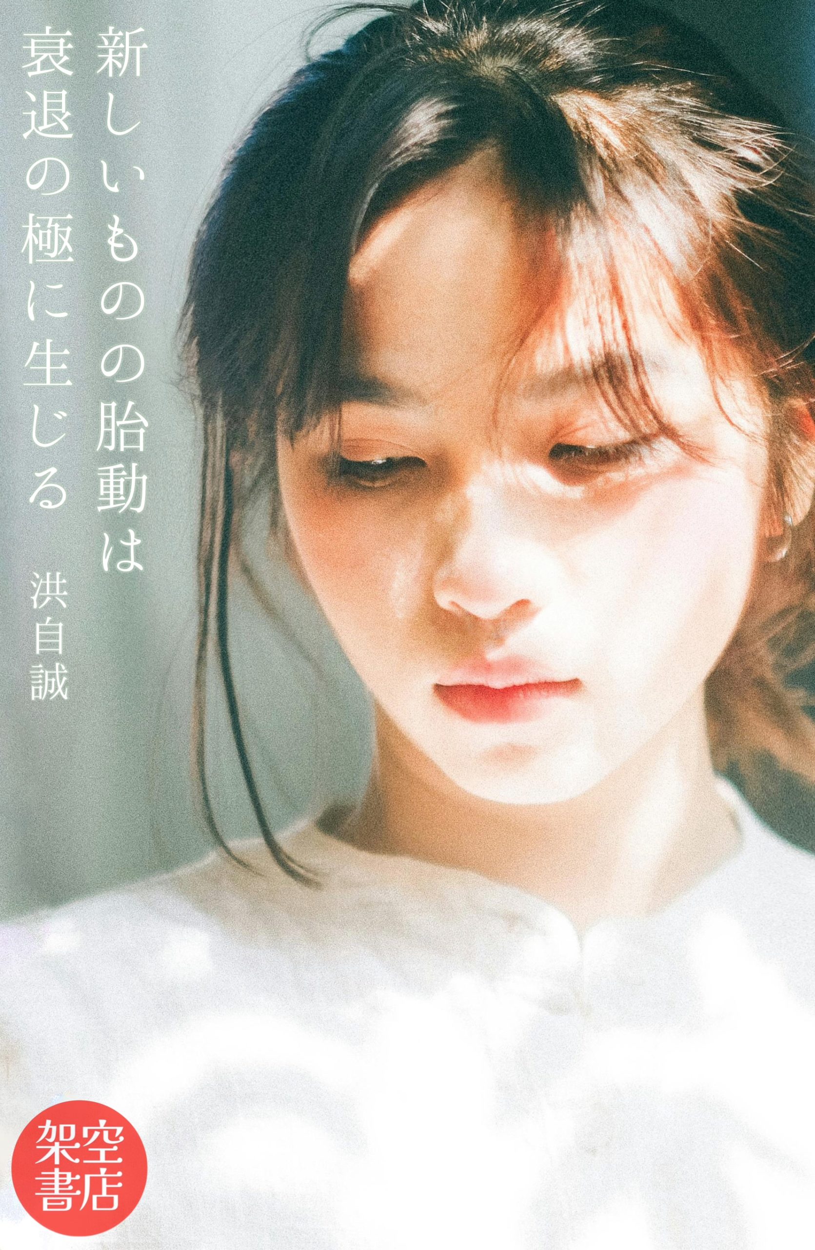 『胎動』2024/07/29 架空書店 今日のセレクトテーマ