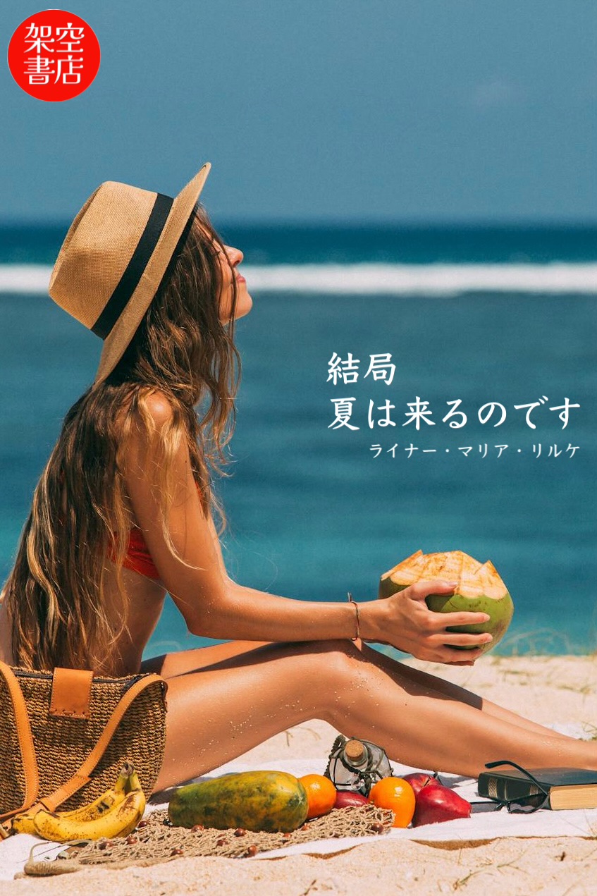 『夏休み』2024/07/30 架空書店 今日のセレクトテーマ