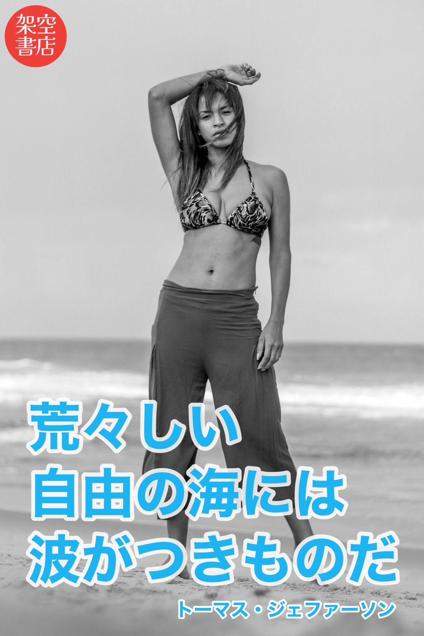 『海』2024/07/02 架空書店 今日のセレクトテーマ