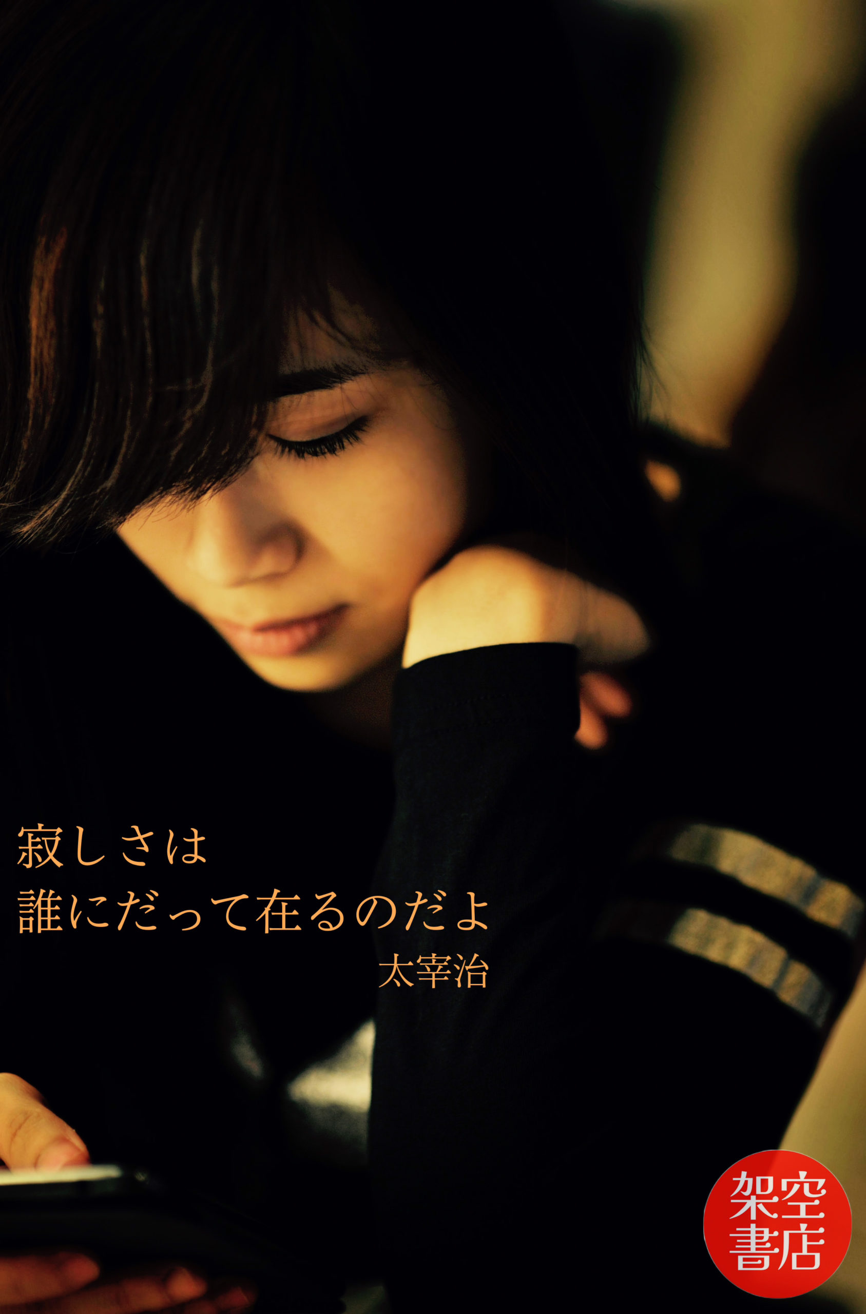 『寂しさ』2024/08/29 架空書店 今日のセレクトテーマ