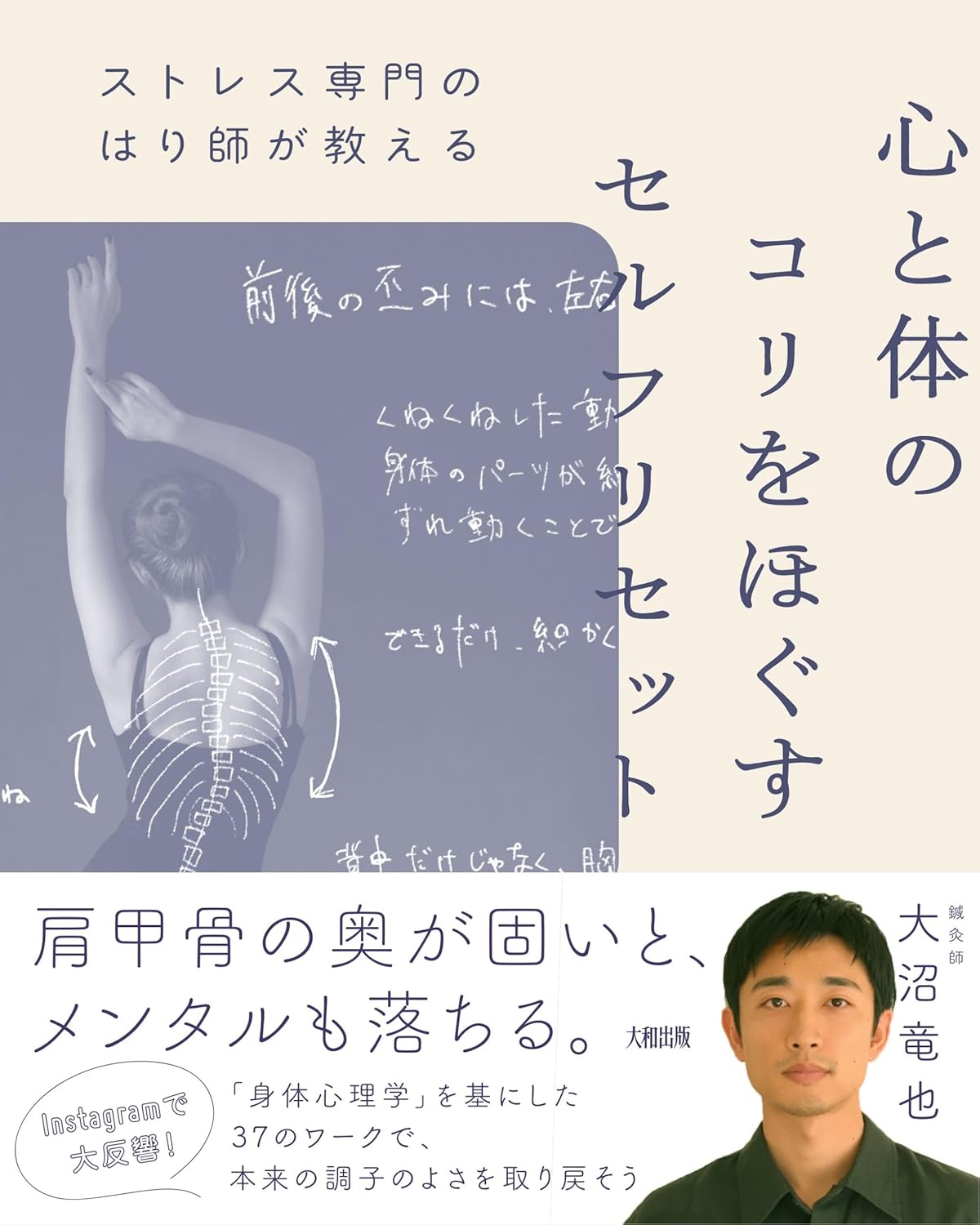 助けて～😭ストレス専門のはり師が教える 心と体のコリをほぐすセルフリセット 大沼竜也 大和出版 #架空書店 240803 ①