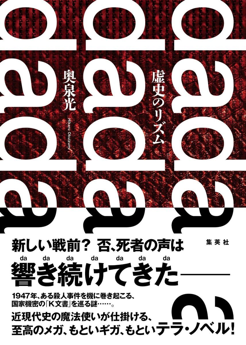 聞こえてきた🥁虚史のリズム 奥泉 光 集英社 #架空書店 240803 ⑥