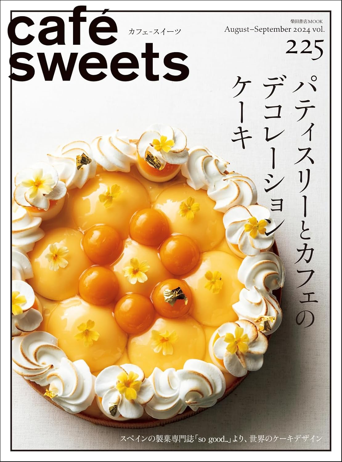 ホントにおいしそう🍰cafe-sweets(カフェ-スイーツ) vol.225 (柴田書店MOOK) 柴田書店 #架空書店 240803 ⑤