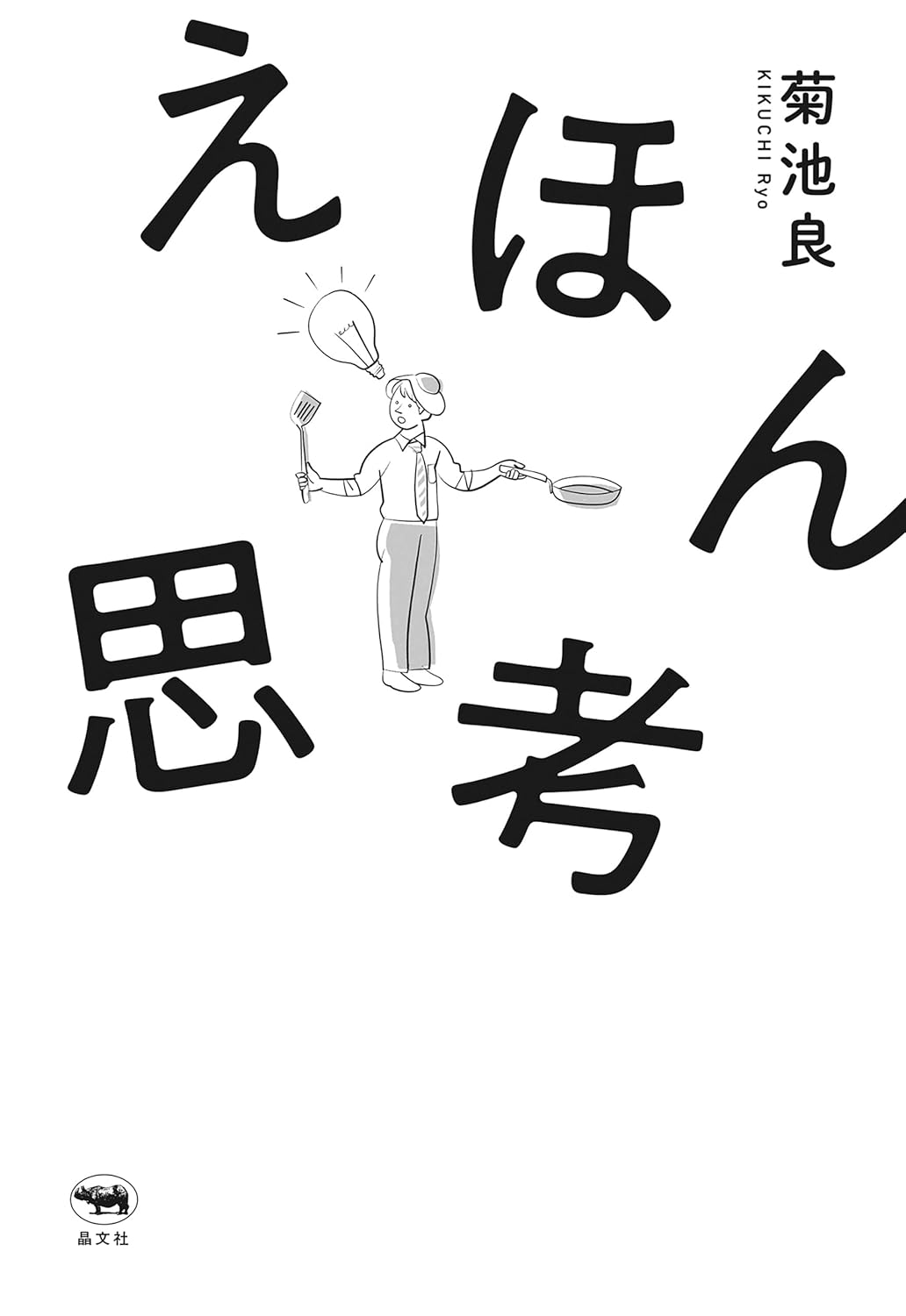 なるほど! 🪆えほん思考 菊池良 晶文社 #架空書店 240803 ④