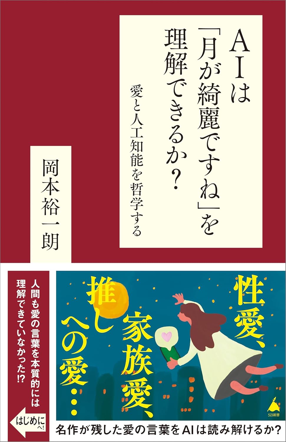 果たして📱AIは「月が綺麗ですね」を理解できるか？ 愛と人工知能を哲学する (SB新書) SBクリエイティブ 岡本 裕一朗 SBクリエイティブ #架空書店 240804 ③